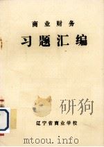 《商业财务》习题汇编（ PDF版）