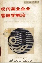 现代商业企业管理学概论 1991 PDF电子版封面 750440926X 祁延镛主编