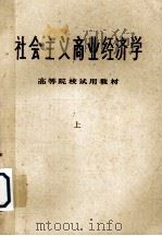 社会主义商业经济学  上（1979 PDF版）