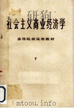社会主义商业经济学  下（1979 PDF版）