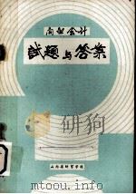 商业会计试题与答案（ PDF版）