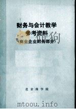 财务与会计教学参考资料  商业企业财务部分（ PDF版）