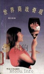 世界商战奇观 1989 PDF电子版封面 7306002457 黄泳瑜编