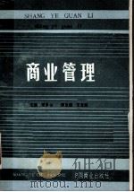 商业管理 1989 PDF电子版封面 7504402931 范乐山主编