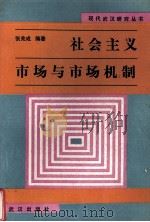 社会主义市场与市场机制 1989 PDF电子版封面 7543002728 张兆成编著