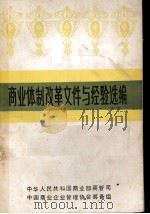 商业体制改革文件与经验选编（ PDF版）