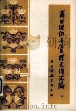 商业组织与管理文件汇编  中（1983 PDF版）