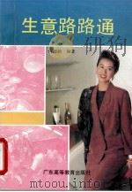 生意路路通（1993 PDF版）