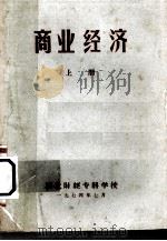 商业经济  上（1974 PDF版）