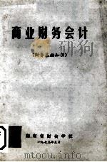 商业财务会计  财务基础知识（1973 PDF版）