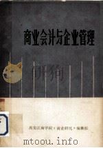 商业会计与企业管理（ PDF版）
