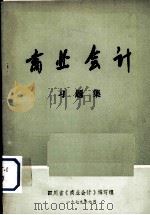 《商业会计》习题集（1979 PDF版）