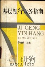 基层银行业务指南 1993 PDF电子版封面 7500520093 李晓鹏主编