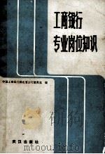 工商银行专业岗位知识 1988 PDF电子版封面 7543001640 中国工商银行湖北省分行教育处编