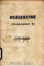 邮电通信企业会计制度 1993 PDF电子版封面 7501914524 中华人民共和国财政部制定