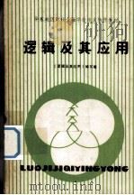 逻辑及其应用 1983 PDF电子版封面 《逻辑及其应用》编写组编