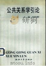 公共关系学引论（1992 PDF版）