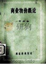 商业物价概论（1983 PDF版）