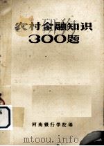 农村金融知识300题（ PDF版）