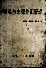 微观与宏观外汇管理 1992 PDF电子版封面 7800256138 王忠涛,李树侠,胡继安著