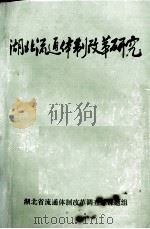 湖北流通体制改革研究（ PDF版）
