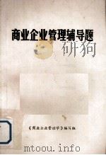 商业企业管理辅导题（ PDF版）