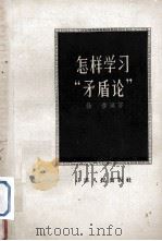 怎样学习“矛盾论”（1957 PDF版）