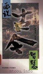 画说古今智慧（1997 PDF版）