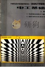 电工基础  上（1988 PDF版）