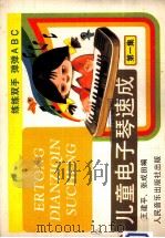 儿童电子琴速成  第1集（1988 PDF版）