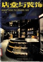 店堂与装饰（1993 PDF版）