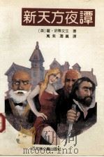 新天方夜谭（1994 PDF版）