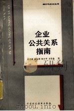 企业公共关系指南 1989 PDF电子版封面 7500507577 张龙清等著