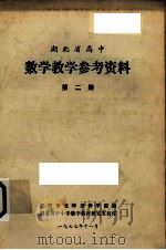 湖北省高中  试用课本数学教学参考资料  第2册（1977 PDF版）