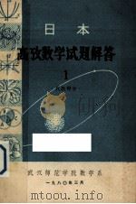 日本  高考数学试题解答  代数部分（1980 PDF版）