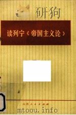 读列宁《帝国主义论》 1974 PDF电子版封面 3088·86 中国人民解放军后字二0二部队理论组著