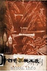 开创世界我工农 1975 PDF电子版封面 8106·1602 湖北省歌舞剧团编