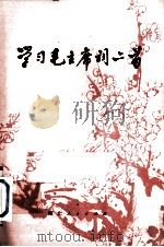学习毛主席词二首（1976 PDF版）