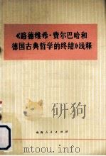 《路德维希·费尔巴哈和德国古典哲学的终结》浅释 1974 PDF电子版封面 2088·65 恩格斯著;孙英等编
