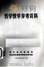 哲学教学参考资料（1979 PDF版）