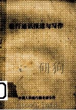 银行通讯报道与写作（ PDF版）