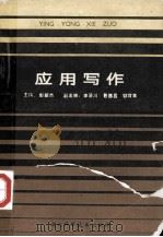 应用写作（1989 PDF版）