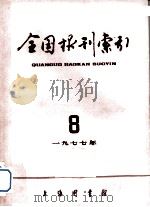 全国报刊索引  1977年  8   1977  PDF电子版封面    上海市图书馆编 