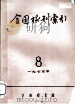 全国报刊索引 1975年 8 1975 PDF电子版封面 上海市图书馆编