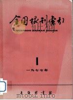 全国报刊索引 1977年 第1期 1977 PDF电子版封面 上海图书馆编辑