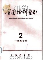 全国报刊索引 1977年 2 1977 PDF电子版封面 上海市图书馆编