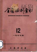 全国报刊索引  1977年  12（1977 PDF版）