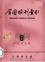 全国报刊索引  1979年  8（1979 PDF版）