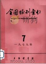 全国报刊索引  1979年  7（1979 PDF版）