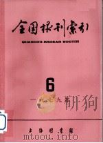 全国报刊索引  1979年  6（1979 PDF版）